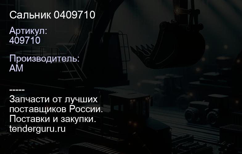 409710 Сальник 0409710 | купить запчасти