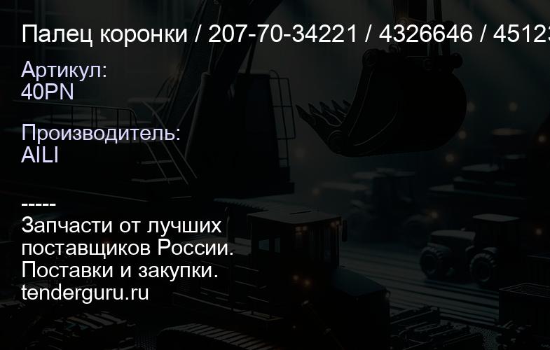 40PN Палец коронки 40PN / 207-70-34221 / 4326646 / 4512366 | купить запчасти