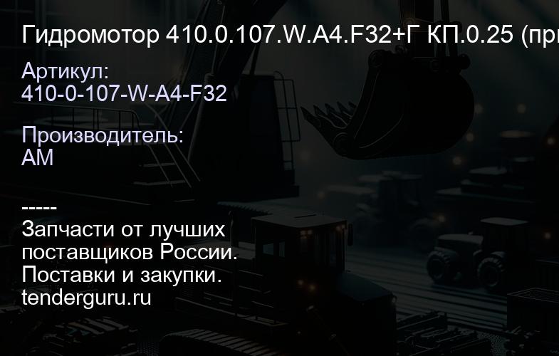 410-0-107-W-A4-F32 Гидромотор 410.0.107.W.A4.F32+Г КП.0.25 (привод хода (КПП) ЕК-12) | купить запчасти