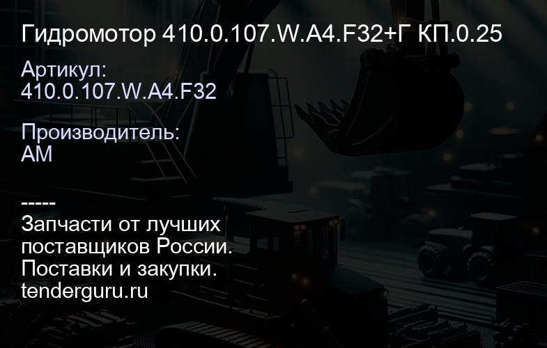 410.0.107.W.A4.F32 Гидромотор 410.0.107.W.A4.F32+Г КП.0.25 | купить запчасти