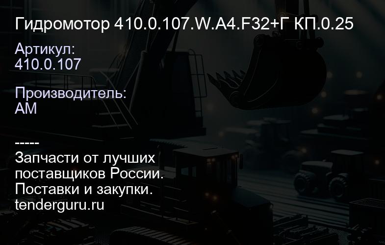 410.0.107 Гидромотор 410.0.107.W.A4.F32+Г КП.0.25 | купить запчасти