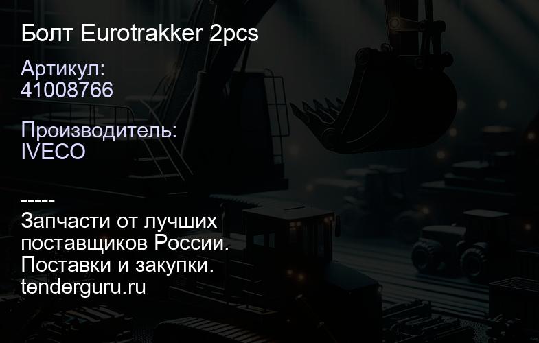 41008766 Болт Eurotrakker 2pcs | купить запчасти