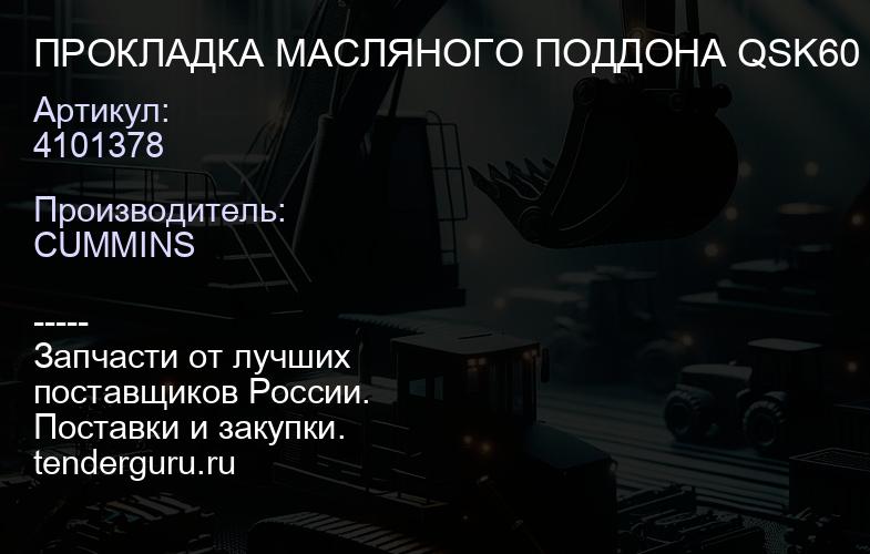 4101378 ПРОКЛАДКА МАСЛЯНОГО ПОДДОНА QSK60 | купить запчасти