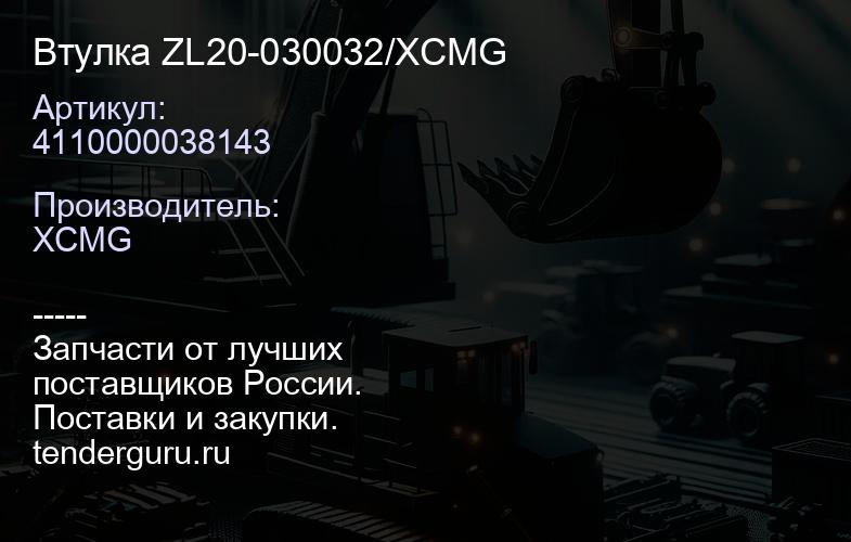 4110000038143 Втулка ZL20-030032/4110000038143 XCMG | купить запчасти