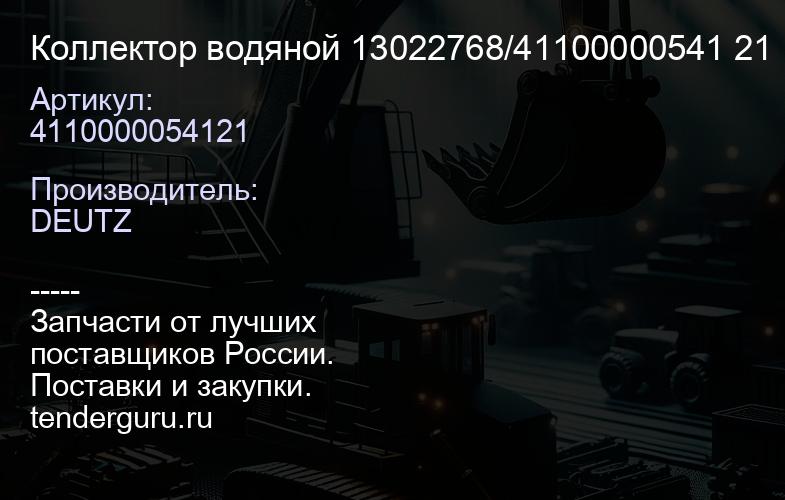4110000054121 Коллектор водяной 13022768/41100000541 21 | купить запчасти