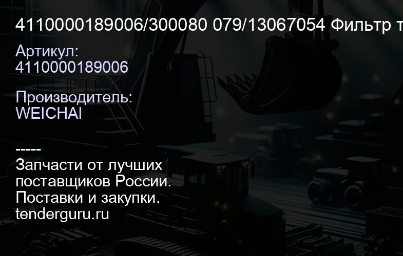 4110000189006/300080 079/13067054 Фильтр топливный (элемент) грубой очистки TD226B/WP6/WD616 железный | купить запчасти