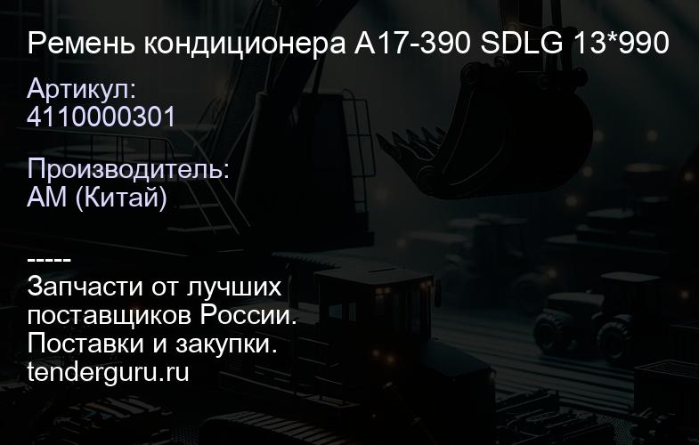 4110000301 Ремень кондиционера A17-390 SDLG 13*990 | купить запчасти