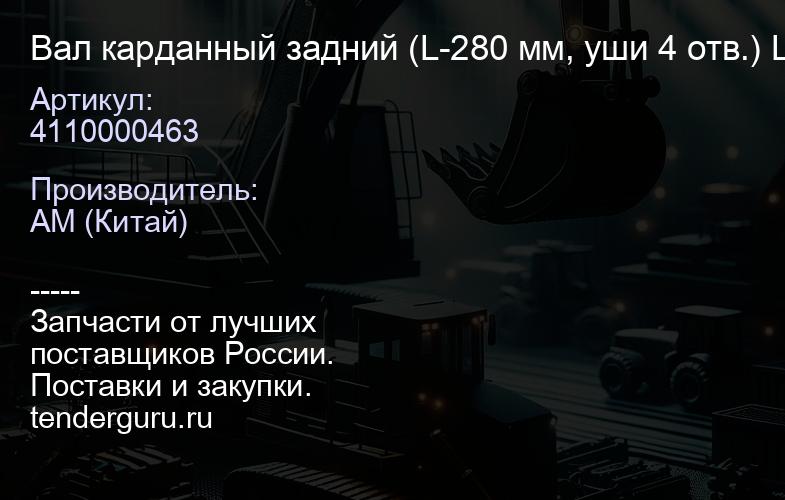 4110000463 Вал карданный задний (L-280 мм, уши 4 отв.) LG956 | купить запчасти