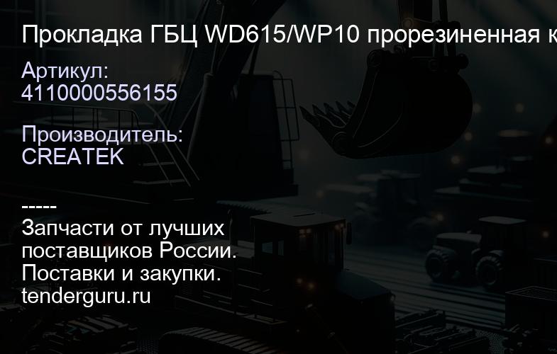 4110000556155 Прокладка ГБЦ WD615/WP10 прорезиненная качество Createk | купить запчасти