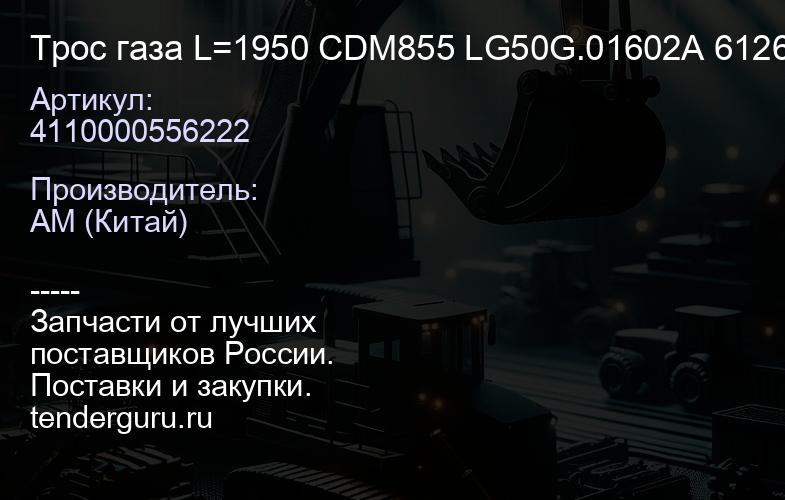 4110000556222 Трос газа L=1950 CDM855 LG50G.01602A 612600140060 LonKing | купить запчасти