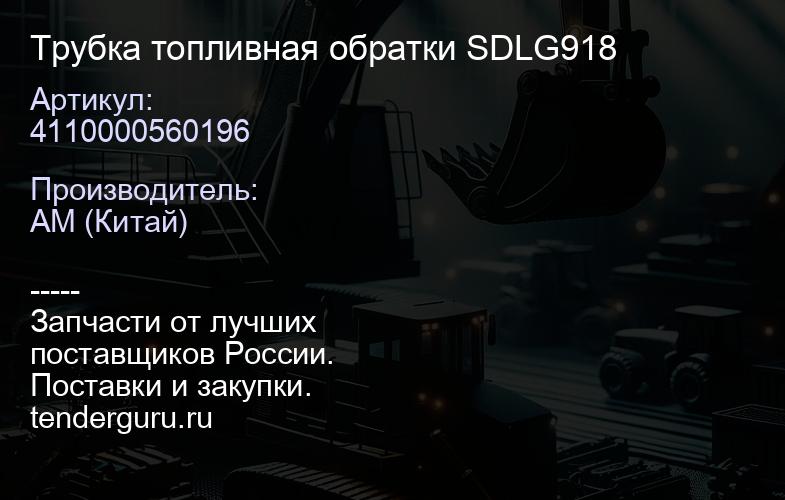 4110000560196 Трубка топливная обратки SDLG918 | купить запчасти