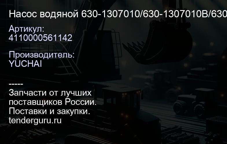 4110000561142 Насос водяной 630-1307010/630-1307010B/630-1307010C | купить запчасти