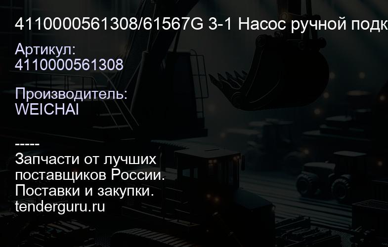 4110000561308/61567G 3-1 Насос ручной подкачки топлива WD615 ТННД | купить запчасти