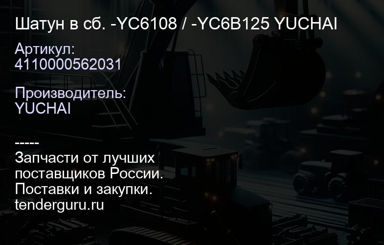 4110000562031 Шатун в сб. -YC6108 / -YC6B125 YUCHAI | купить запчасти