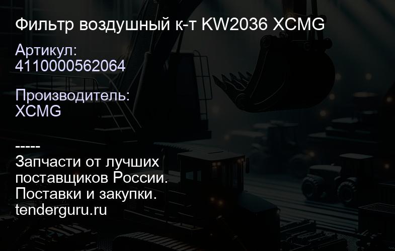 4110000562064 Фильтр воздушный к-т KW2036 XCMG | купить запчасти