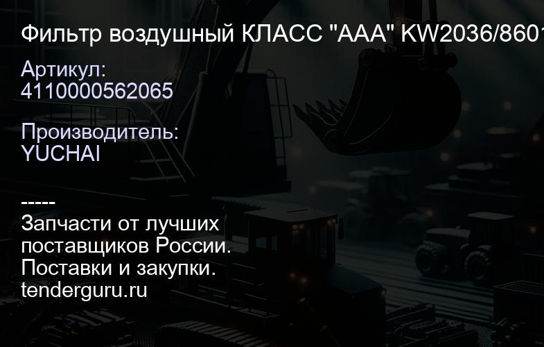 4110000562065 Фильтр воздушный КЛАСС "ААА" KW2036/860112802/B76 17-1109101/B7617-1109102 | купить запчасти