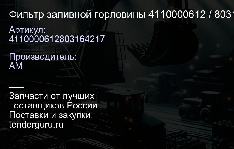 4110000612803164217 Фильтр заливной горловины 4110000612 / 803164217 с замком шт | купить запчасти
