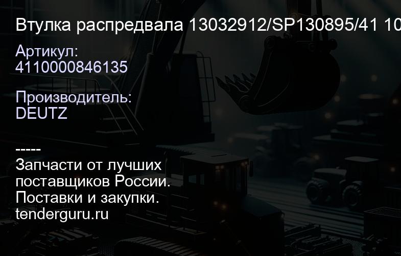 4110000846135 Втулка распредвала 13032912/SP130895/41 10000846135 | купить запчасти