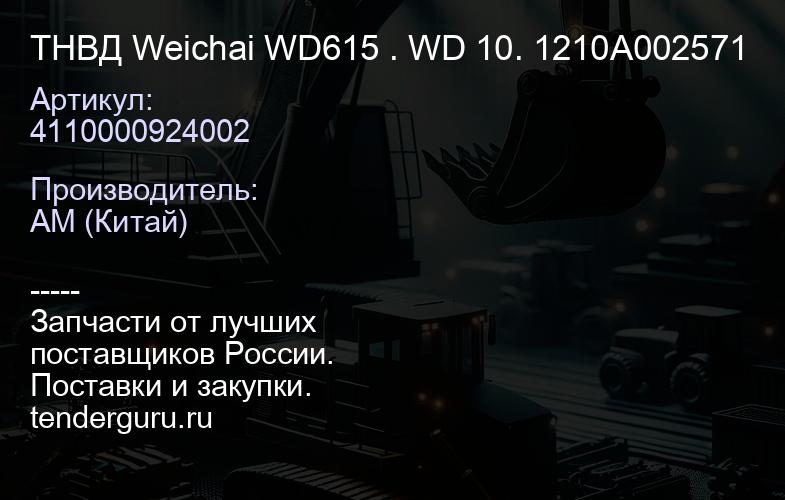 4110000924002 ТНВД Weichai WD615 . WD 10. 1210A002571 | купить запчасти