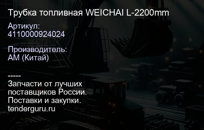 4110000924024 Трубка топливная WEICHAI L-2200mm | купить запчасти