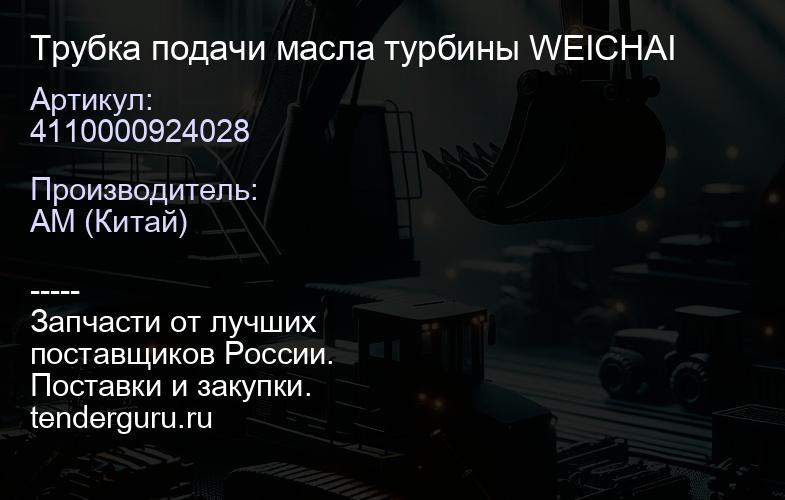 4110000924028 Трубка подачи масла турбины WEICHAI | купить запчасти