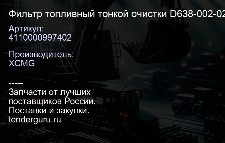 4110000997402 Фильтр топливный тонкой очистки D638-002-02+B/FC-5501/860113017 XCMG | купить запчасти