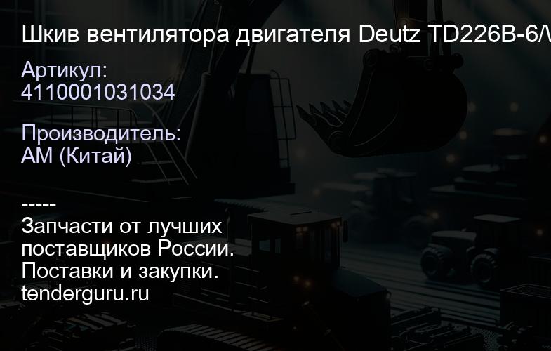 4110001031034 Шкив вентилятора двигателя Deutz TD226B-6/WP6G125E22 | купить запчасти