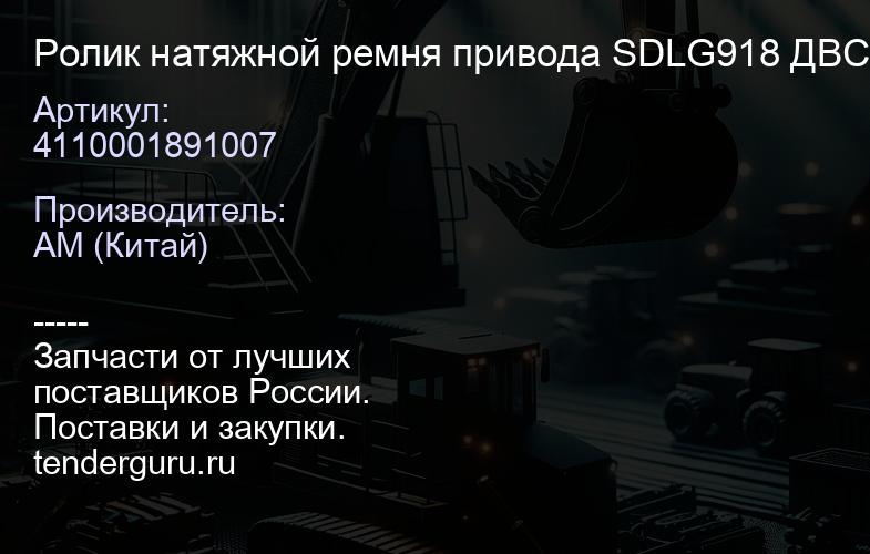4110001891007 Ролик натяжной ремня привода SDLG918 ДВС YC4D80-T10 | купить запчасти