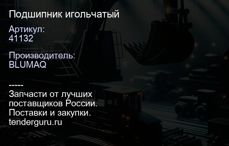 41132 Подшипник игольчатый | купить запчасти