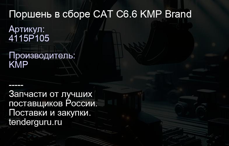 4115P105 Поршень в сборе CAT C6.6 KMP Brand | купить запчасти