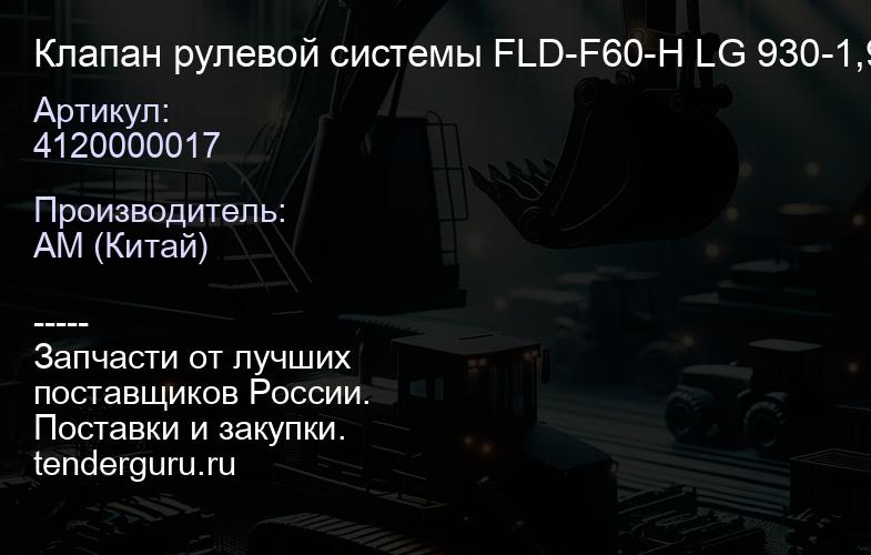 4120000017 Клапан рулевой системы FLD-F60-H LG 930-1,933,936 | купить запчасти