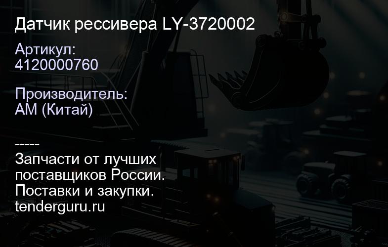 Датчик рессивера LY-3720002 | купить запчасти