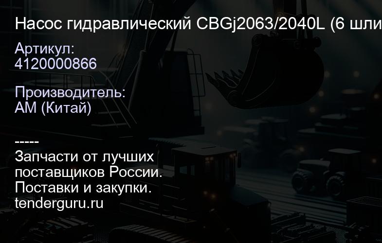 4120000866 Насос гидравлический CBGj2063/2040L (6 шлицов, сдвоенный) LG936 | купить запчасти