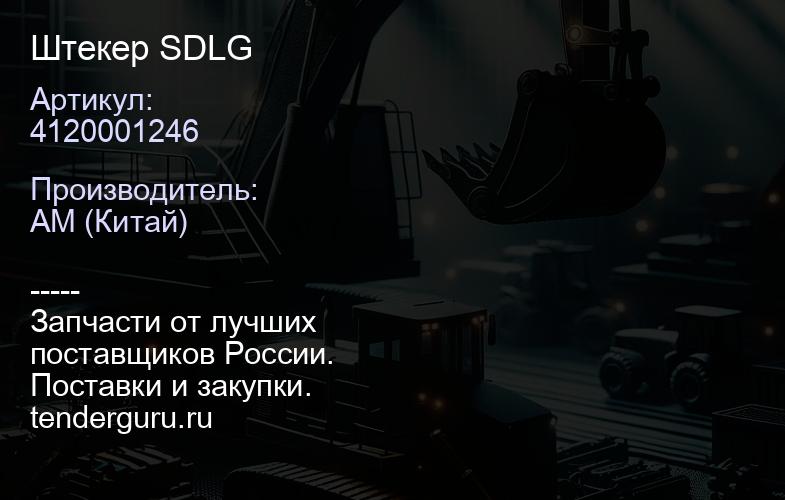 4120001246 Штекер SDLG | купить запчасти