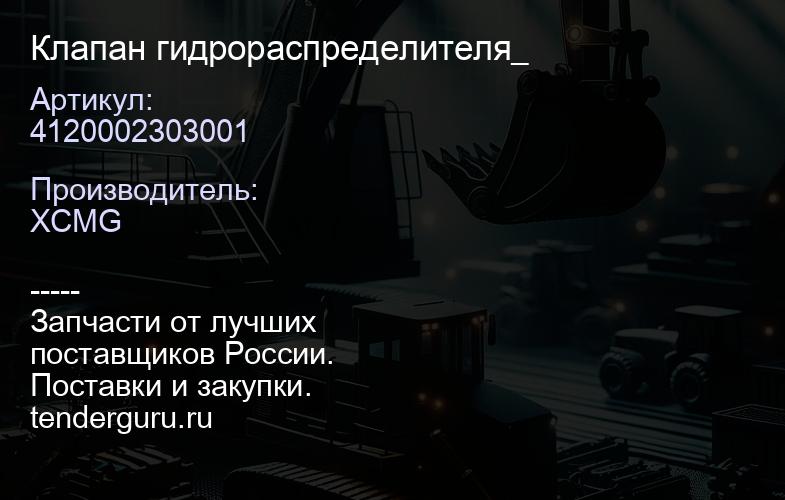 4120002303001 Клапан гидрораспределителя_ | купить запчасти