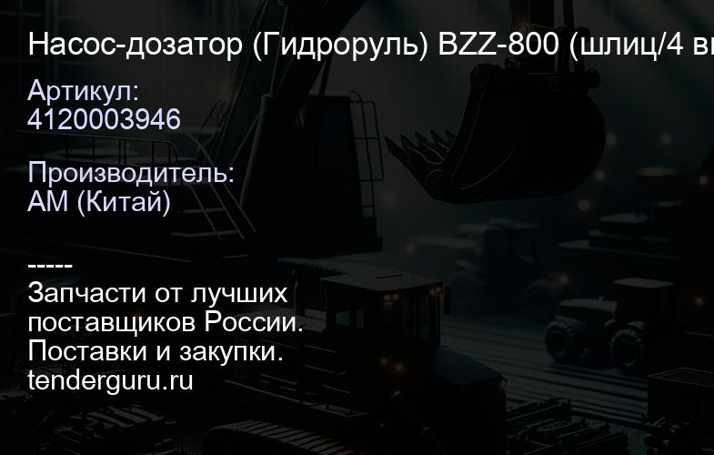 4120003946 Насос-дозатор (Гидроруль) BZZ-800 (шлиц/4 выхода) SDLG LG952 | купить запчасти
