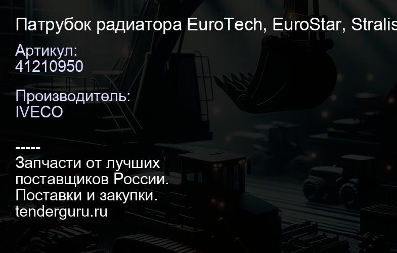 41210950 Патрубок радиатора EuroTech, EuroStar, Stralis, AD/AT/AS Stralis, EuroTrakker, AD/AT Trakke | купить запчасти