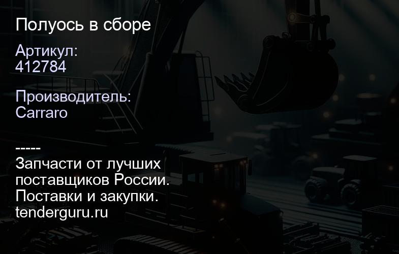 412784 Полуось в сборе | купить запчасти