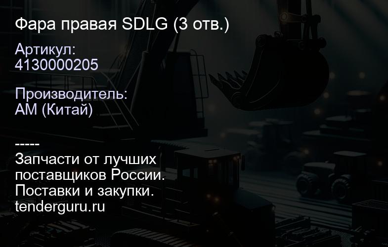 4130000205 Фара правая SDLG (3 отв.) | купить запчасти