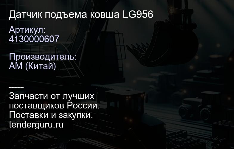4130000607 Датчик подъема ковша LG956 | купить запчасти