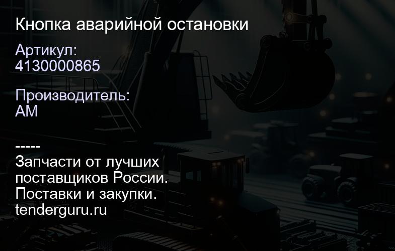 4130000865 4130000865 Кнопка аварийной остановки | купить запчасти