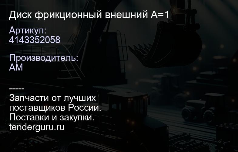 4143352058 Диск фрикционный внешний A=1 | купить запчасти