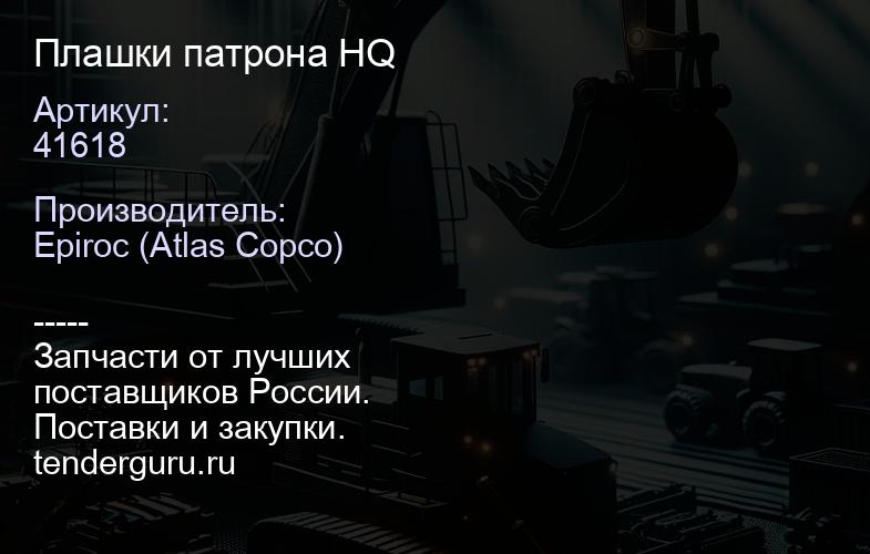 41618 Плашки патрона HQ  | купить запчасти