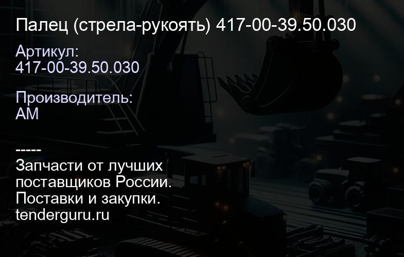 Палец 417-00-39.50.030 (стрела-рукоять) 417-00-39.50.030 | купить запчасти