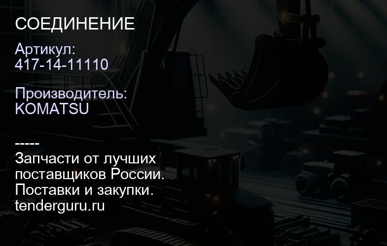 417-14-11110 СОЕДИНЕНИЕ | купить запчасти