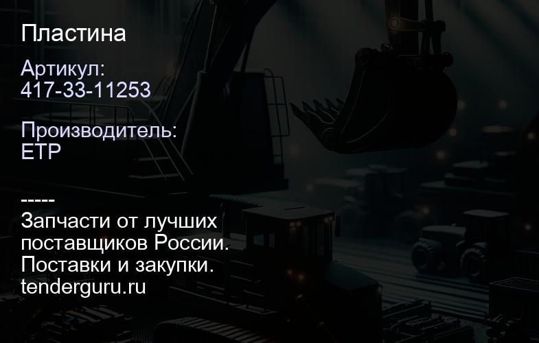 417-33-11253 Пластина | купить запчасти