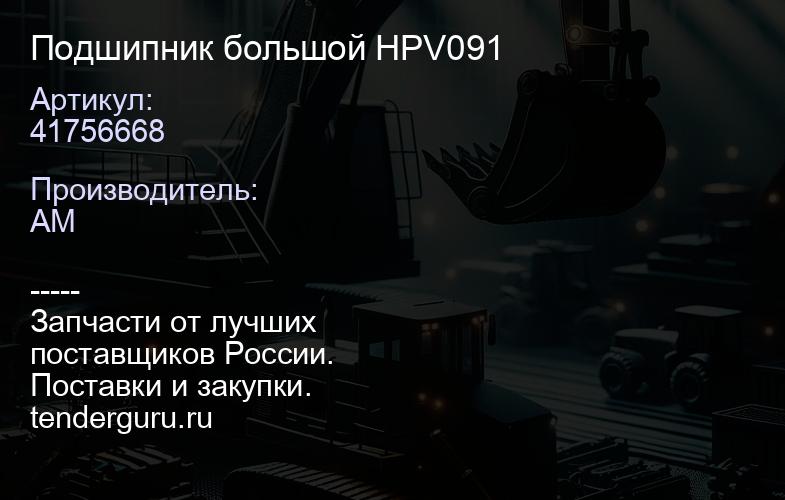 41756668 Подшипник большой HPV091 | купить запчасти