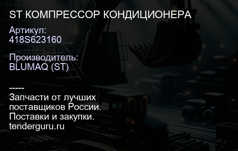 418S623160 ST КОМПРЕССОР КОНДИЦИОНЕРА | купить запчасти