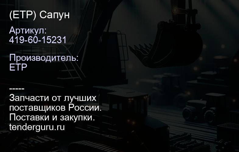 419-60-15231 (ETP) Сапун | купить запчасти