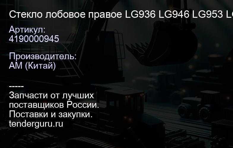 4190000945 Стекло лобовое правое LG936 LG946 LG953 LG956 | купить запчасти